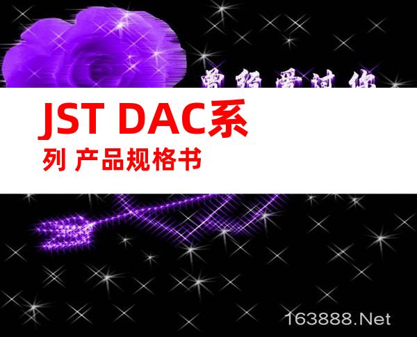 JST DAC系列 产品规格书